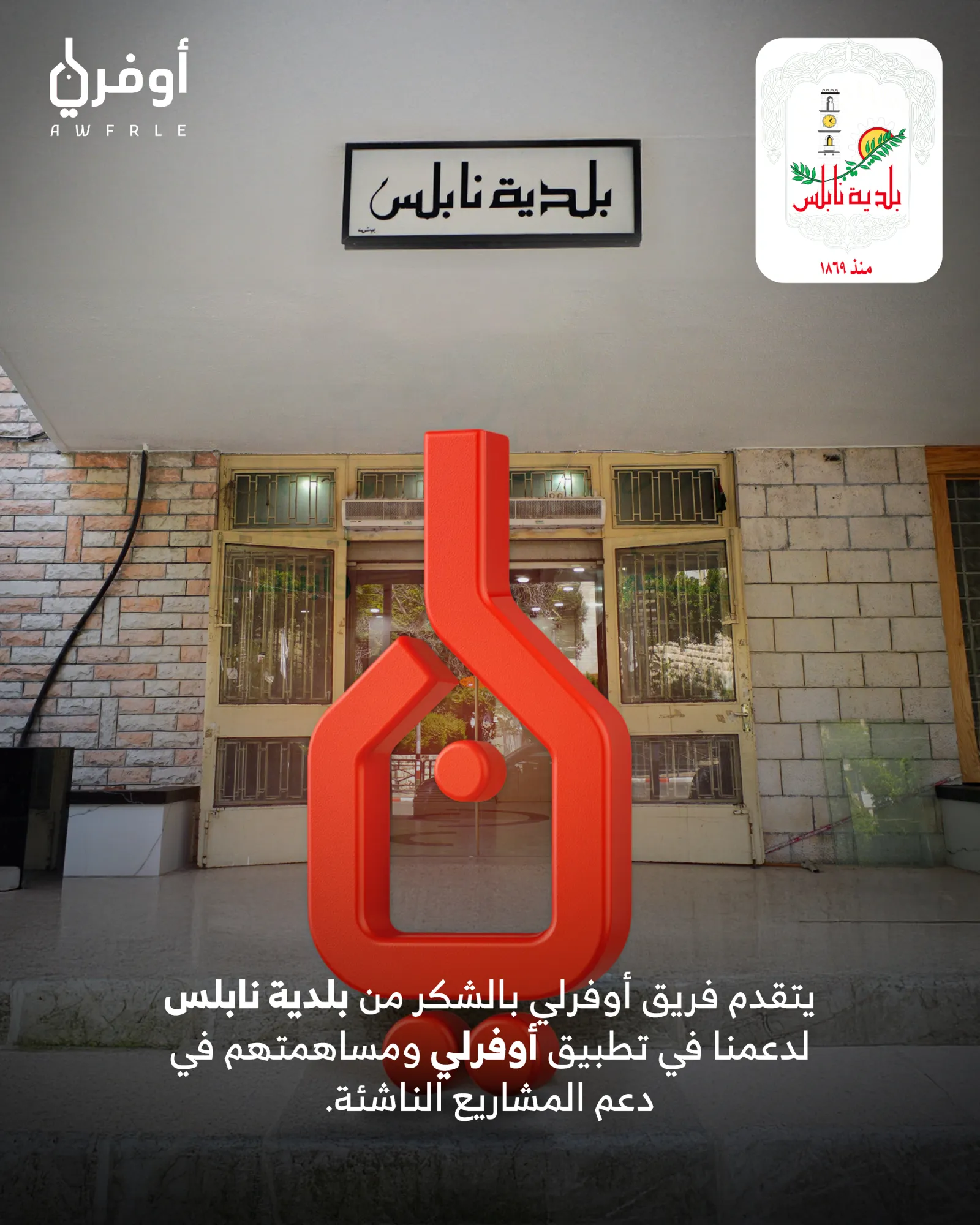 بلدية نابلس