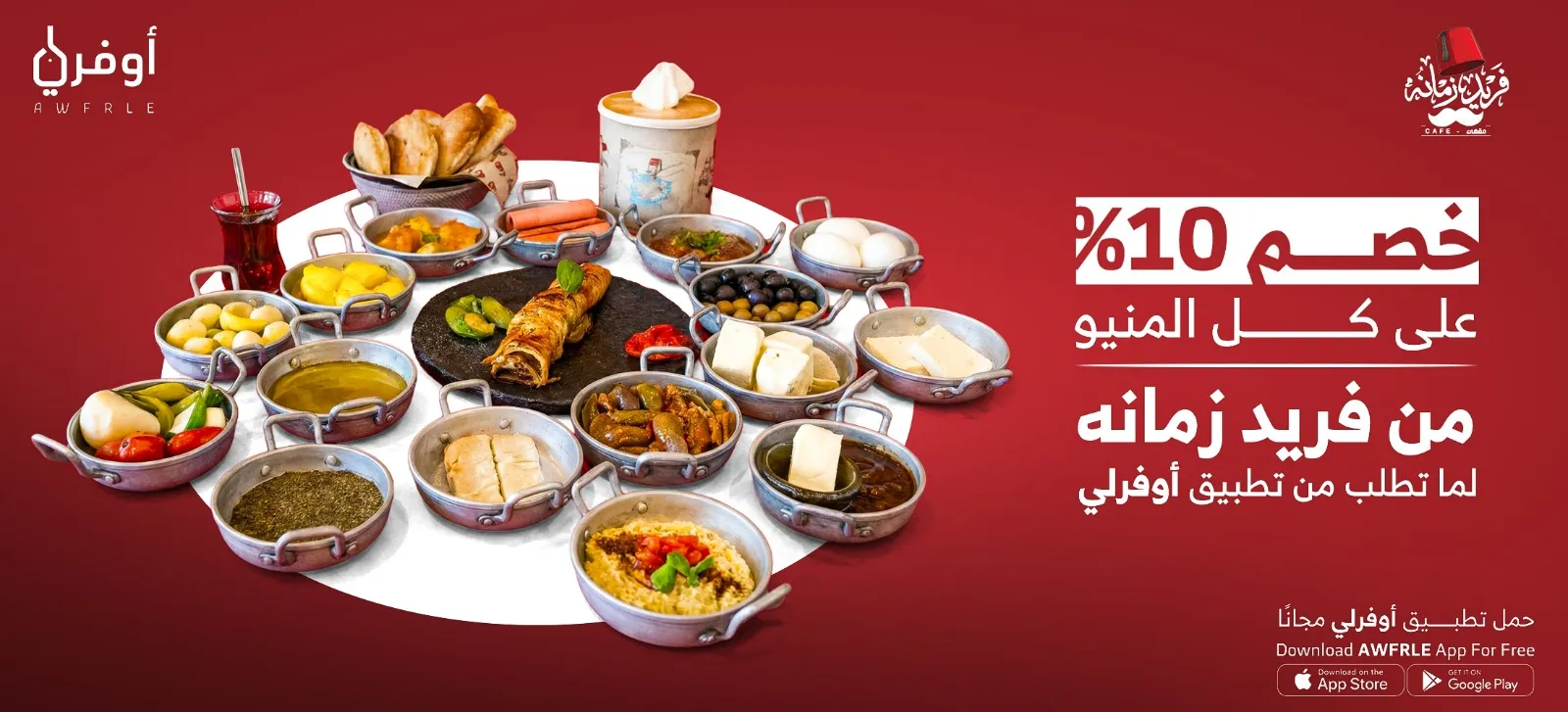 10% discount on the entire menu from Fareed Zamanoo
