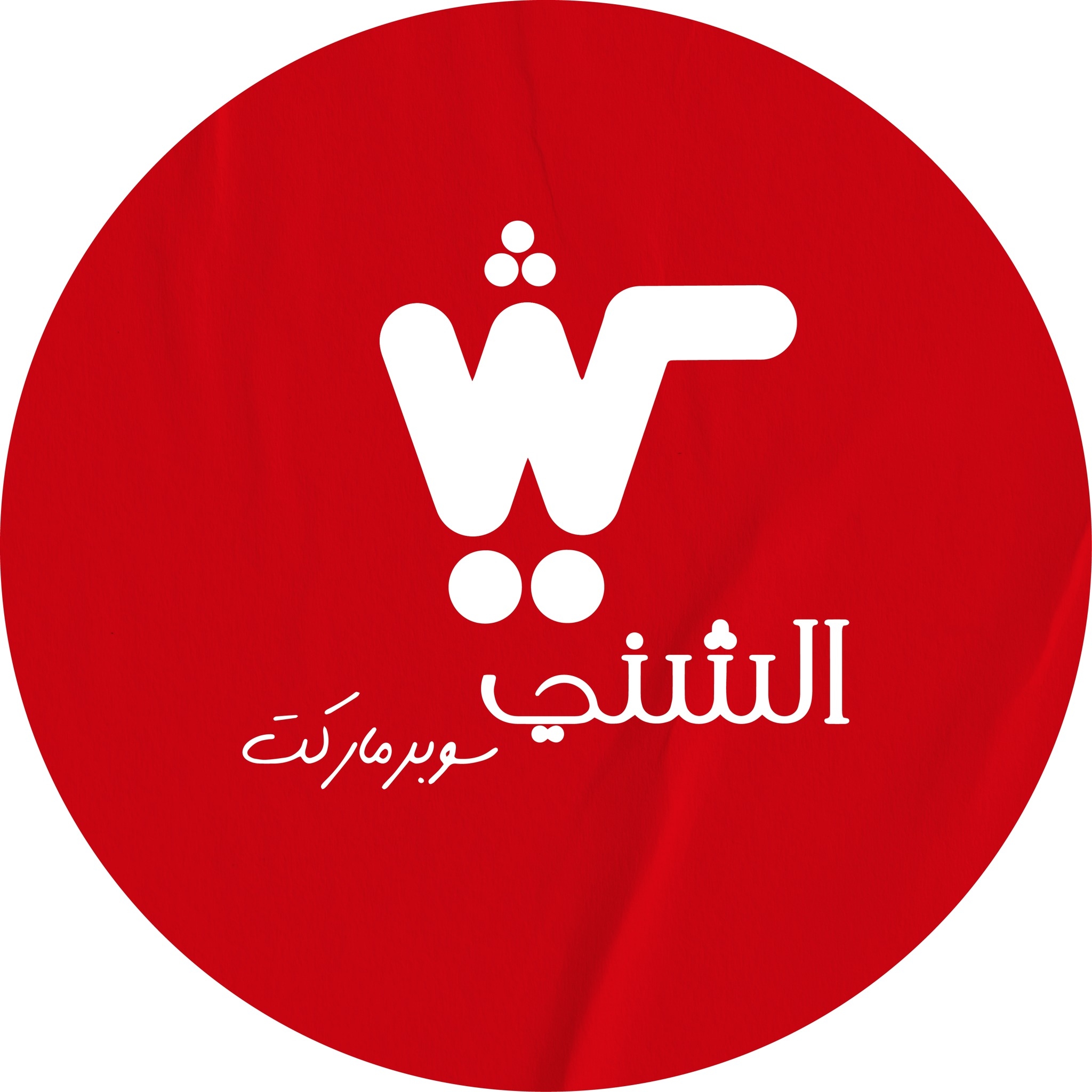 AL shini supermarket